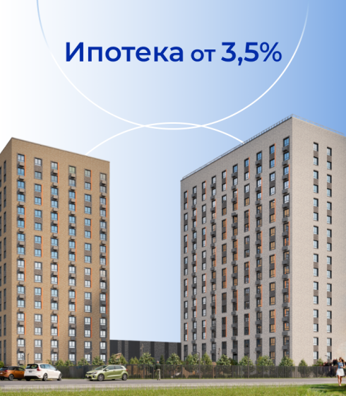 Ипотека 3,5%